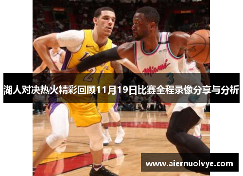 湖人对决热火精彩回顾11月19日比赛全程录像分享与分析